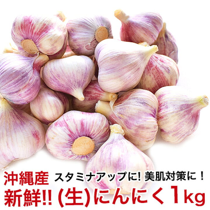 楽天市場】新にんにく 新ニンニク にんにく 生にんにく 島ニンニク 島 