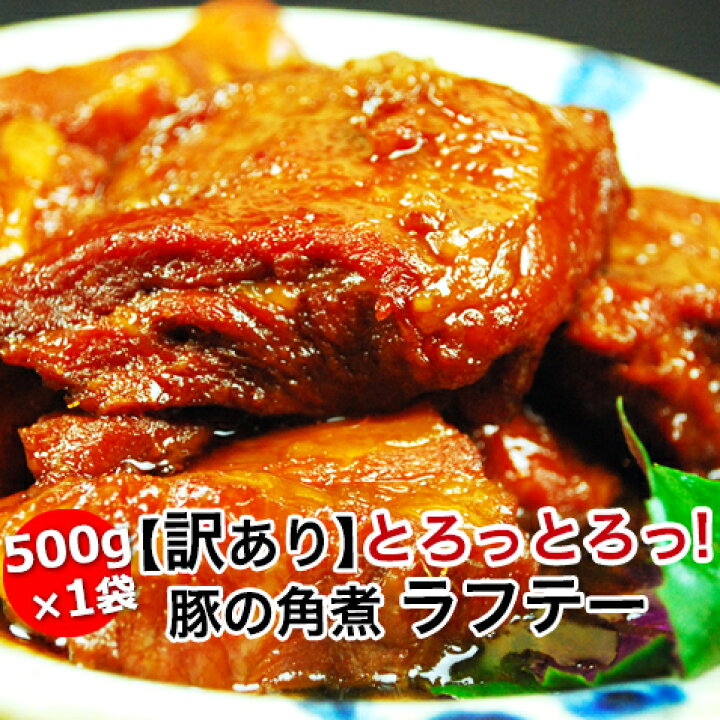 楽天市場】【訳あり】訳あり 豚の角煮 角煮 ラフテー 豚角煮 【500g】 : 沖縄厳選グルメ専門店 山将 楽天市場】【訳あり】訳あり 豚の角煮 角煮 ラフテー 豚角煮 【500g】 : 沖縄厳選グルメ専門店 山将
