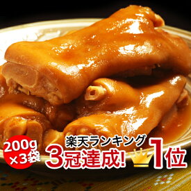 豚足 テビチ てびち とんそく 沖縄 豚 足 とろとろ 煮 【200g 3袋】