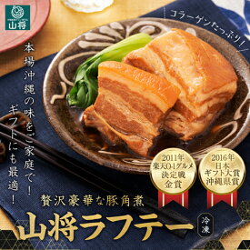 お中元 グルメ 豚の角煮 角煮 ラフテー 豚角煮 ギフト セット【200g×4袋/6〜8人前】