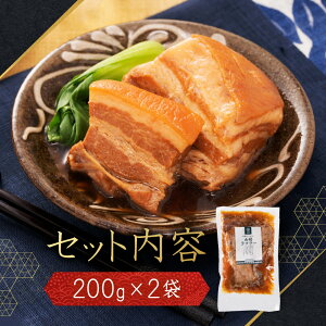 豚の角煮 角煮 ラフテー 豚角煮 芸能人 御用達 お取り寄せ グルメ 【200g×2袋/4〜5人前】
