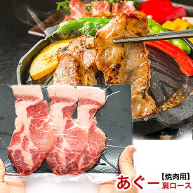 アグー豚 あぐー豚 焼肉 お取り寄せ グルメ 肩ロース スライス 【1000g 4〜5人前/100g×10個】