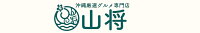 沖縄厳選グルメ専門店 山将