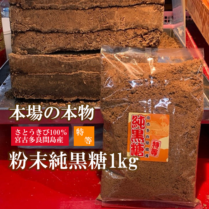 黒糖 粉末 1kg 宮古島 多良間産 特等 純黒糖 通販