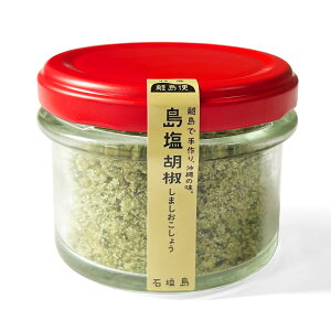 島塩胡椒(しましおこしょう) 60g 沖縄 石垣島 ヒハツモドキ ハイゴショウ ブラックペッパー 粉末 ソルト お土産 お取り寄せ