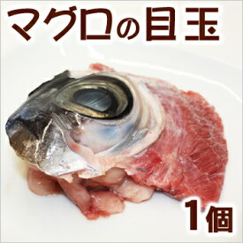 マグロの目玉（1個）受注後加工いたします。