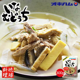 沖縄お土産 オキハム いなむどぅち (300g) 送料無料 沖縄 お土産 グルメ 土産 沖縄料理 汁物 豚肉 いなむるち 沖縄土産 郷土料理 プレゼント ギフト お取り寄せ レトルト 食品 伝統料理 味噌 豚肉 常温