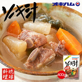 沖縄お土産 ソーキ汁 (400g) 送料無料 オキハム 沖縄 お土産 土産 グルメ ソーキ 沖縄土産 人気 定番 プレゼント ギフト お取り寄せ 贈り物 沖縄定番料理 骨付き 豚肉 汁もの 具だくさん 食べるスープ レトルト 沖縄ハム