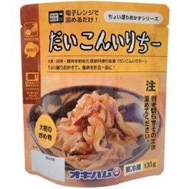 沖縄土産 だいこんいりちー 130g オキハム 琉球料理 定番 沖縄 土産 お土産 おかず 晩御飯 夕食 昼食 もう一品 惣菜 おつまみ 家庭料理 郷土料理 豚肉 大根 昆布 ご当地 グルメ 地元 贈り物 プレゼント ギフト 父の日