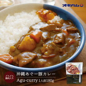 沖縄あぐーカレー (180g) ×10個セット 送料無料 沖縄お土産 沖縄 お土産 土産 グルメ 沖縄土産 プレゼント ギフト お取り寄せ 贈り物 カレー 豚 ぶた ブタ アグー あぐー レトルト カリー 手軽 沖縄県産 アグー豚 料理 調理 ご当地グルメ オキハム