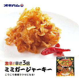 激辛！ミミガージャーキー (9g) 沖縄お土産 オキハム 沖縄 お土産 土産 グルメ 沖縄土産 ミミガー ジャーキー おつまみ おやつ お取り寄せ プレゼント ギフト 贈り物 人気 タンパク質 唐辛子 沖縄ハム 酒の肴