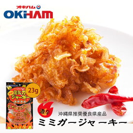 激辛！ミミガージャーキー (23g) 沖縄お土産 オキハム 沖縄 お土産 土産 グルメ 沖縄土産 ミミガー ジャーキー おつまみ おやつ お取り寄せ プレゼント ギフト 贈り物 人気 タンパク質 唐辛子 沖縄ハム 酒の肴