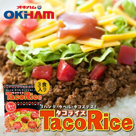 【5個以上のご購入で全国送料無料です♪】タコライス 3食入 240g HOTソース付 沖縄お土産 沖縄 お土産 オキハム グルメ 土産 タコス 人気 定番 ご当地グルメ 食品 メキシカン おみやげ ご飯のお供 タコライスの素 沖縄ハム レシピ お弁当 ご飯 お取り寄せ