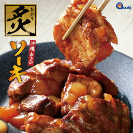 沖縄お土産 炙りソーキ (300g) ×2個セット 送料無料 沖縄 お土産 土産 グルメ ソーキ 人気 定番 惣菜 ギフト プレゼント お中元 お取り寄せ お取り寄せグルメ お取り寄せ つまみ おつまみ ご飯のおとも おみやげ 手土産 おかず 炙りシリーズ