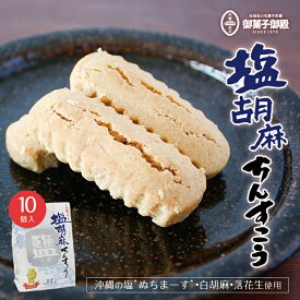 御菓子御殿 塩胡麻ちんすこう (10個入) ×20個セット 送料無料 御菓子御殿 沖縄お土産 お菓子御殿 沖縄 お土産 土産 グルメ ギフト プレゼント お菓子 スイーツ ちんすこう ぬちまーす 塩 人気 お取り寄せ お中元 贈り物 お歳暮 定番 個包装 ばらまき 焼き菓子 和菓子