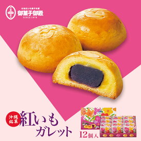 御菓子御殿 紅いも ガレット (12個入) 送料無料 御菓子御殿 お菓子御殿 沖縄お土産 沖縄 お土産 お菓子 グルメ スイーツ 土産 紅いも 紅芋 ガレット 栗 マロン 個包装 ばらまき プレゼント ギフト お中元 お歳暮 お取り寄せ 沖縄土産