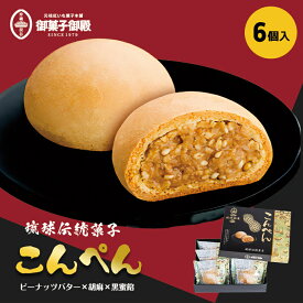 御菓子御殿 こんぺん (6個入) 送料無料 お菓子御殿 沖縄 お土産 土産 沖縄お土産 グルメ 黒糖 沖縄黒糖 ゴマ 和菓子 琉球土産 個包装 ばらまき プレゼント ギフト 手土産 プレゼント 小分け スイーツ お中元 お歳暮 お取り寄せグルメ 帰土産