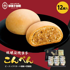 御菓子御殿 こんぺん (12個入) ×2個セット 送料無料 御菓子御殿 御菓子御殿 沖縄 お土産 土産 沖縄お土産 グルメ 黒糖 沖縄黒糖 ゴマ 和菓子 琉球土産 個包装 ばらまき プレゼント ギフト 手土産 プレゼント 小分け スイーツ お中元 お歳暮 お取り寄せグルメ 帰土産