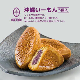 御菓子御殿 沖縄いーもん (5個入) ×3個セット 送料無料 御菓子御殿 お菓子御殿 沖縄 土産 お土産 和菓子 紅芋 紅いも 紅芋 べにいも 常温便 饅頭 個包装 ばらまき お土産 プレゼント ギフト 父の日 沖縄土産 敬老の日