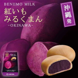 御菓子御殿 紅いもみるくまん (5個入) ×3個セット 送料無料 御菓子御殿 沖縄お土産 お菓子御殿 紅いも 紅芋 べにいも 沖縄 お土産 土産 グルメ まんじゅう 和菓子 沖縄限定 お菓子 プレゼント ギフト スイーツ お取り寄せ お中元 人気 お歳暮 手土産