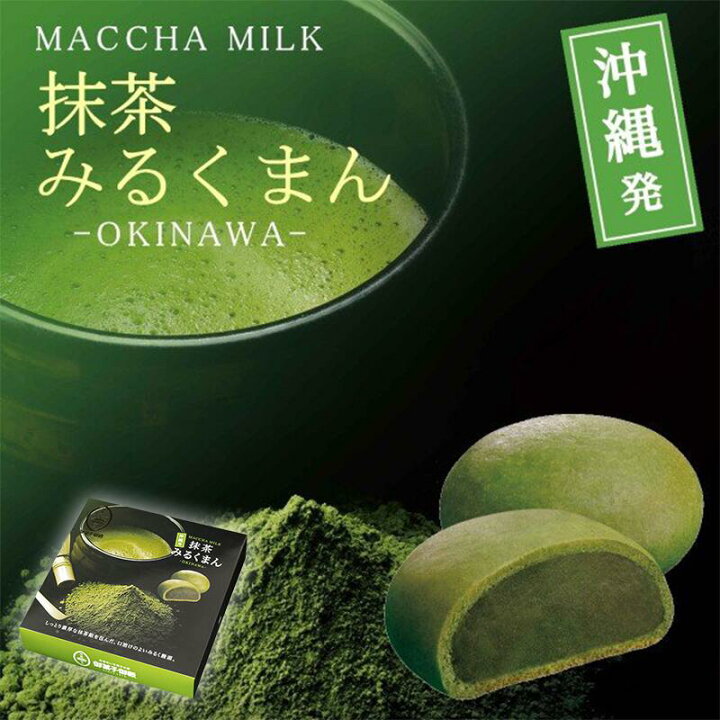 楽天市場 抹茶みるくまん 10個入 御菓子御殿 沖縄お土産 お菓子御殿 沖縄 お土産 土産 グルメ まんじゅう 和菓子 沖縄限定 お菓子 スイーツ プレゼント ギフト 沖縄土産 お取り寄せ お中元 お歳暮 贈り物 個包装 ばらまき 手土産 沖縄県産 抹茶 まっちゃ クリスマス
