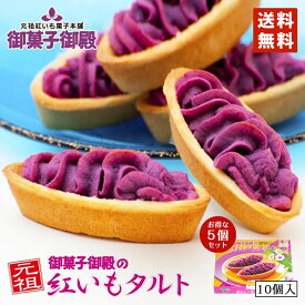 紅芋タルト 紅いもタルト 御菓子御殿 【10個入×5箱セット】 送料無料 沖縄お土産 沖縄 お菓子 お土産 紅芋タルト お菓子御殿 べにいもタルト 焼き菓子 洋菓子 手土産 プレゼント ギフト 小分け 和菓子