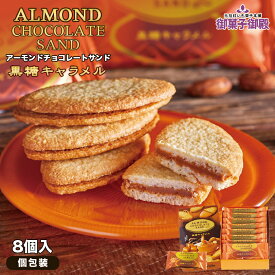 御菓子御殿 アーモンドチョコレートサンド 黒糖キャラメル (8個入) ×2個セット 送料無料 御菓子御殿 お菓子御殿 沖縄お土産 沖縄　お土産 お菓子 土産 黒糖 スイーツ グルメ お取り寄せ アーモンド チョコレート