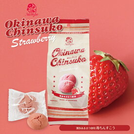 苺ちんすこう 8個入 ×10個セット 送料無料 ナンポー 沖縄土産 沖縄 土産 ちんすこう 苺 いちご 博多あまおう 北谷の塩 塩 伝統 銘菓 お菓子 菓子 スイーツ おやつ お茶請け ティータイム おうち時間 ご当地 グルメ ギフト プレゼント 贈り物 手土産