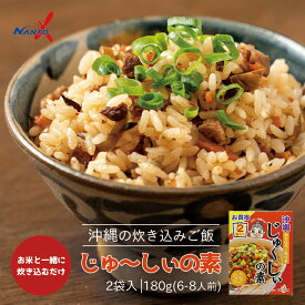 沖縄土産 じゅーしーの素 6〜8人前（180g×2袋） 送料無料 沖縄 土産 ご当地 グルメ 炊き込みご飯 ご飯 家庭料理 琉球料理 地元の味 米 豚肉 じゅーしぃ 混ぜご飯 まぜごはん 簡単 料理 ギフト 贈り物 プレゼント 父の日