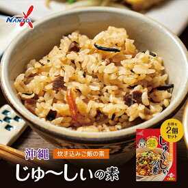 沖縄土産 じゅーしーの素 3〜4人前 ×2個セット 送料無料 沖縄 土産 ご当地 グルメ 炊き込みご飯 ご飯 家庭料理 琉球料理 地元の味 米 豚肉 じゅーしぃ 混ぜご飯 まぜごはん 簡単 料理 ギフト 贈り物 プレゼント 父の日