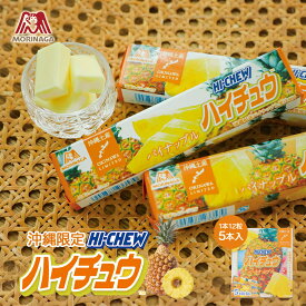 沖縄ハイチュウ パイナップル 味 12粒×5本入 【1箱】 沖縄 お菓子 送料無料 ギフト 限定 フルーツ ポイント消化 ネコポス 同梱不可 お土産 プレゼント 修学旅行