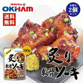 炙り軟骨ソーキ 160g 2個セット 送料無料 レターパック 同梱不可 沖縄お土産 沖縄 お土産 土産 グルメ オキハム 沖縄ハム 料理 調理 ソーキ 沖縄県産 琉球料理 プレゼント ギフト お取り寄せ 贈り物 沖縄土産 人気 定番 炙りシリーズ