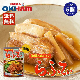 沖縄お土産 らふてぃ (ゴボウ入り) 165g ×5個セット 送料無料 レターパック 同梱不可 沖縄 土産 グルメ 沖縄風豚角煮 ゴボウ入り オキハム おみやげ お取り寄せ ラフテー らふてー 食品 沖縄ハム 人気 沖縄料理 伝統料理 レトルト 贈り物