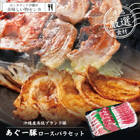 あぐー豚 ロース バラ セット 600g【贈答用化粧箱入り】 送料無料 あぐー アグー アグー豚 沖縄 グルメ お取り寄せ お取り寄せグルメ 御歳暮 お中元 ギフト プレゼント 国産 贈り物 産地直送