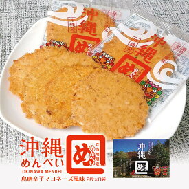 【5個以上のご購入で全国送料無料です♪】沖縄めんべい 島唐辛子マヨネーズ風味 箱 (2枚×8袋) 沖縄 お土産 土産 グルメ お菓子 沖縄限定 プレゼント ギフト 贈り物 お取り寄せ めんべい せんべい 唐辛子 マヨネーズ 人気 定番 限定 ご当地グルメ おつまみ つまみ