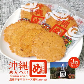 沖縄お土産 沖縄めんべい島唐辛子マヨネーズ風味 箱 (2枚×8袋) ×3個セット 送料無料 沖縄 お土産 土産 グルメ お菓子 沖縄限定 プレゼント ギフト 贈り物 お取り寄せ めんべい せんべい 唐辛子 マヨネーズ 人気 定番 限定 ご当地グルメ おつまみ つまみ