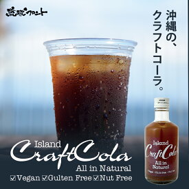 沖縄お土産 アイランド クラフトコーラ (300ml) 3本セット 送料無料 送料込み 沖縄 お土産 土産 グルメ コーラ シークヮーサー サトウキビ ノンカフェイン プレゼント ギフト お取り寄せ 贈り物 人気 定番 ご当地グルメ