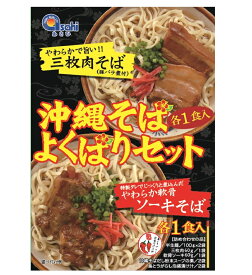 沖縄そばよくばりセット 【肉付き】 沖縄そば そば 三枚肉 ソーキそば ソーキ プレゼント ギフト 贈り物 お取り寄せ 沖縄名物 ご当地グルメ 沖縄料理 郷土料理