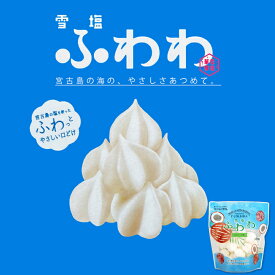 【14個以上ご購入で全国送料無料です♪/他のフレーバーを混ぜても可】沖縄お土産 雪塩ふわわ ココナッツ味 (9g) 沖縄 お土産 土産 グルメ お菓子 スイーツ メレンゲ 雪塩 ふわわ ココナッツ プレゼント ギフト お取り寄せ 贈り物 人気 定番 ご当地グルメ