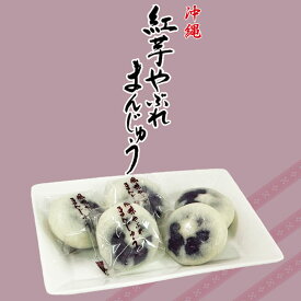 沖縄お土産 紅芋やぶれまんじゅう (12個入) 送料無料 沖縄 お土産 土産 グルメ スイーツ お菓子 紅芋 紅いも べにいも まんじゅう 饅頭 プレゼント ギフト 贈り物 お取り寄せ 人気 定番 ご当地グルメ