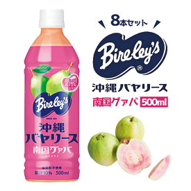 沖縄お土産 バヤリース沖縄 南国グァバ (500ml)×8本セット 送料無料 沖縄お土産 土産 グルメ 沖縄土産 グァバ ぐぁば バヤリース プレゼント ギフト 人気 定番 ご当地グルメ ジュース ドリンク 沖縄ドリンク お取り寄せ 贈り物