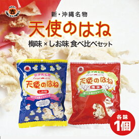 沖縄 天使のはね しお味&梅味 (各30g/各1個/2個セット)食べ比べセット 送料無料 レターパック便 沖縄 お土産 土産 グルメ お菓子 せんべい 煎餅 塩 しお 梅 うめ 梅パウダー プレゼント ギフト 贈り物 お取り寄せ 人気 定番