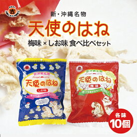 沖縄 天使のはね しお味&梅味 (各30g/各10個/20個セット)食べ比べセット 送料無料 沖縄 お土産 土産 グルメ お菓子 せんべい 煎餅 塩 しお 梅 うめ 梅パウダー プレゼント ギフト 贈り物 お取り寄せ 人気 定番 ご当地グルメ おやつ おつまみ 羽