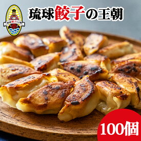 琉球餃子の王朝 冷凍餃子 冷凍便 ご当地 20個 50個 100個 おかず お弁当 ぎょうざ ギョウザ プレゼント ギフト お中元 お歳暮 中華 点心