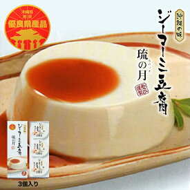 沖縄お土産 ジーマーミ豆腐 (70g×3個入) & ぬちまーす使用 ジーマーミ豆腐 (63g×3個) 各5個 送料無料 ぬちまーす ジーマミー豆腐 ジーマーミ ジーマーミー 沖縄 土産 お中元 お歳暮 スイーツ 沖縄土産 塩 ピーナッツ 豆腐 ジーマーミー豆腐 お取り寄せ 贈り物 琉の月