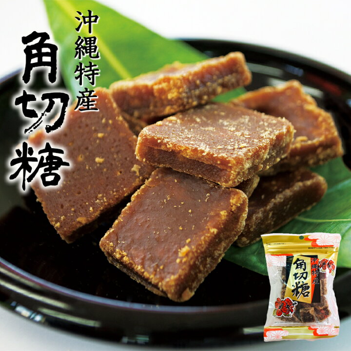 楽天市場 チャック付角切糖 90g サトウキビ さとうきび 沖縄お土産 沖縄 黒糖 ギフト 砂糖 お菓子 珍品堂 コーヒー 珈琲 特産 限定 お得 プレゼント お土産 沖縄銘菓 センカランド