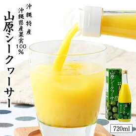 【2個以上のご購入で全国送料無料です♪】山原シークワーサー 720ml 沖縄 お土産 土産 グルメ 沖縄お土産 お中元 お歳暮 ギフト プレゼント ジュース 沖縄県産 シークヮーサー 果汁100% 原液 ストレート 山原シークヮーサー ビタミンC シークヮーサー ノビレチン