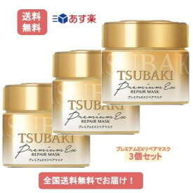 [あす楽] TSUBAKI プレミアム EX リペアマスク (180g) × 3個セット 【送料無料】