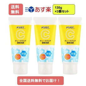 【あす楽】メラノCC　ディープクリア酵素洗顔　130g ×3個セット【送料無料】