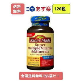 【あす楽】ネイチャーメイド　スーパーマルチビタミン＆ミネラル 120粒【送料無料】